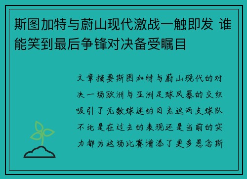斯图加特与蔚山现代激战一触即发 谁能笑到最后争锋对决备受瞩目