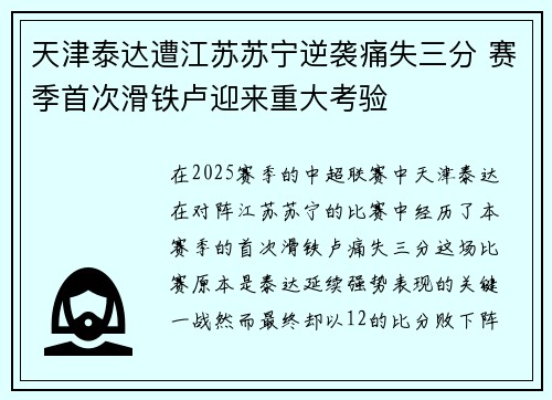 天津泰达遭江苏苏宁逆袭痛失三分 赛季首次滑铁卢迎来重大考验