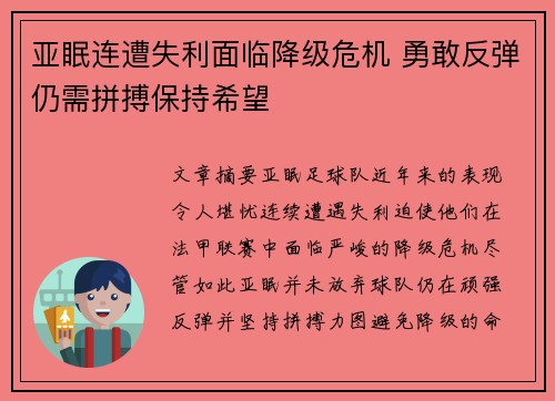 亚眠连遭失利面临降级危机 勇敢反弹仍需拼搏保持希望