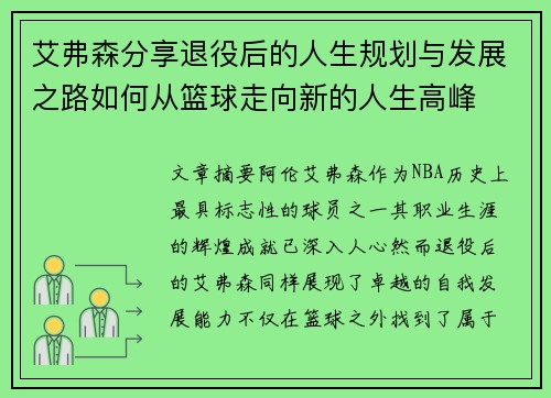 艾弗森分享退役后的人生规划与发展之路如何从篮球走向新的人生高峰