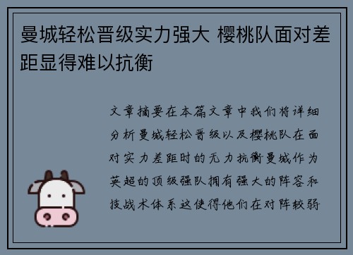 曼城轻松晋级实力强大 樱桃队面对差距显得难以抗衡