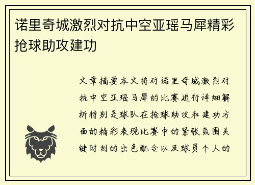 诺里奇城激烈对抗中空亚瑶马犀精彩抢球助攻建功