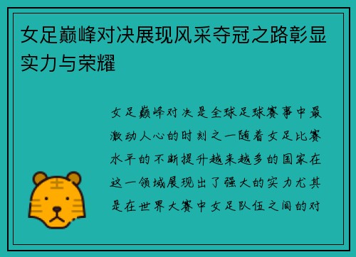 女足巅峰对决展现风采夺冠之路彰显实力与荣耀