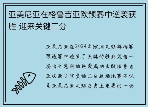 亚美尼亚在格鲁吉亚欧预赛中逆袭获胜 迎来关键三分