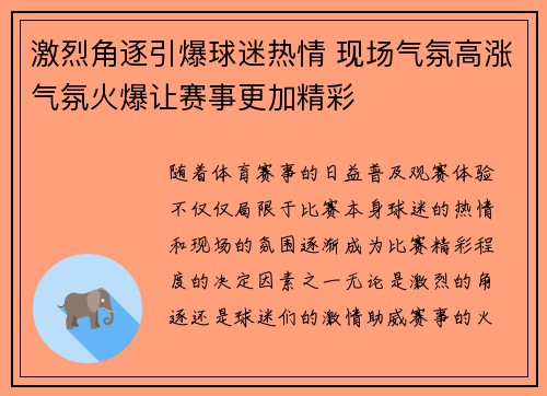 激烈角逐引爆球迷热情 现场气氛高涨气氛火爆让赛事更加精彩
