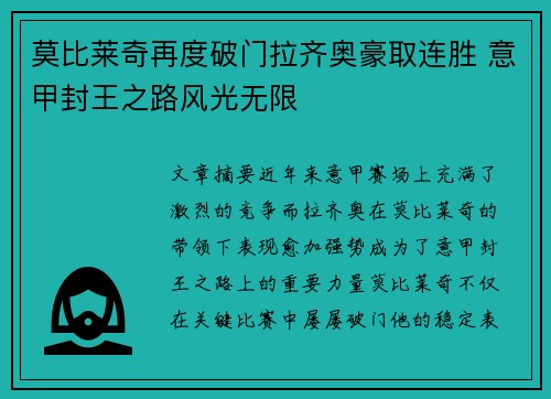 莫比莱奇再度破门拉齐奥豪取连胜 意甲封王之路风光无限
