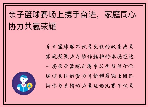 亲子篮球赛场上携手奋进，家庭同心协力共赢荣耀