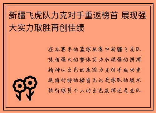 新疆飞虎队力克对手重返榜首 展现强大实力取胜再创佳绩