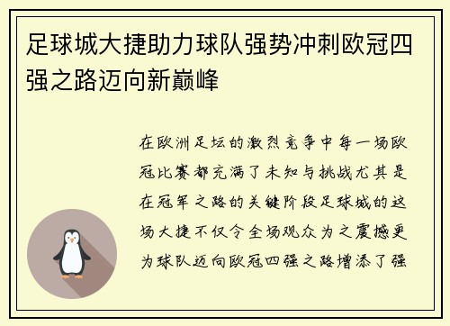足球城大捷助力球队强势冲刺欧冠四强之路迈向新巅峰