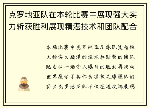 克罗地亚队在本轮比赛中展现强大实力斩获胜利展现精湛技术和团队配合