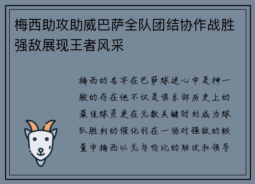 梅西助攻助威巴萨全队团结协作战胜强敌展现王者风采
