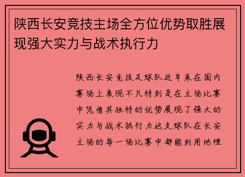 陕西长安竞技主场全方位优势取胜展现强大实力与战术执行力