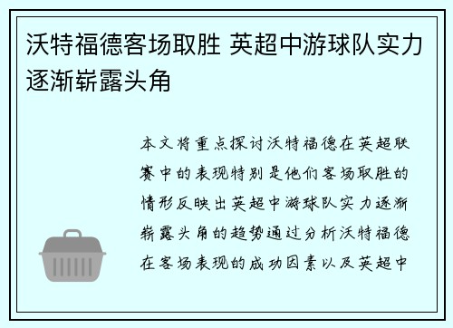 沃特福德客场取胜 英超中游球队实力逐渐崭露头角