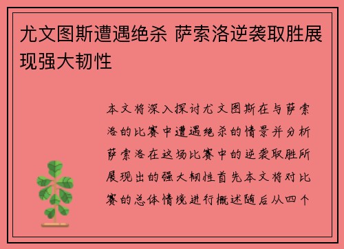 尤文图斯遭遇绝杀 萨索洛逆袭取胜展现强大韧性