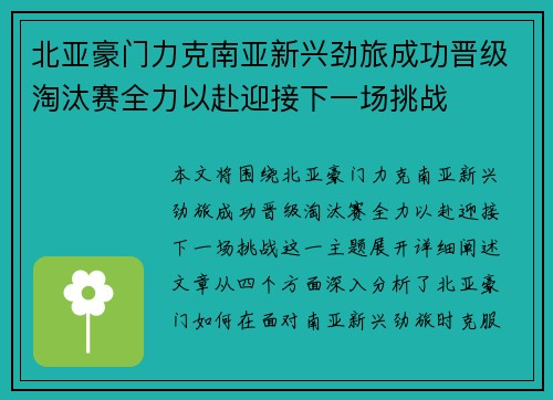 北亚豪门力克南亚新兴劲旅成功晋级淘汰赛全力以赴迎接下一场挑战