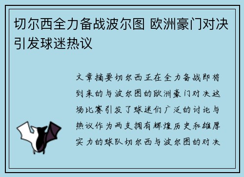 切尔西全力备战波尔图 欧洲豪门对决引发球迷热议