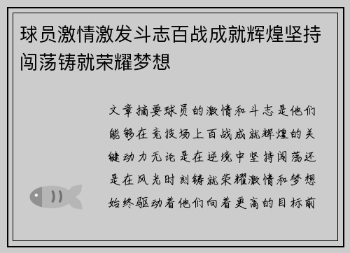 球员激情激发斗志百战成就辉煌坚持闯荡铸就荣耀梦想