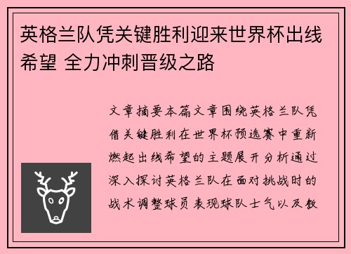 英格兰队凭关键胜利迎来世界杯出线希望 全力冲刺晋级之路
