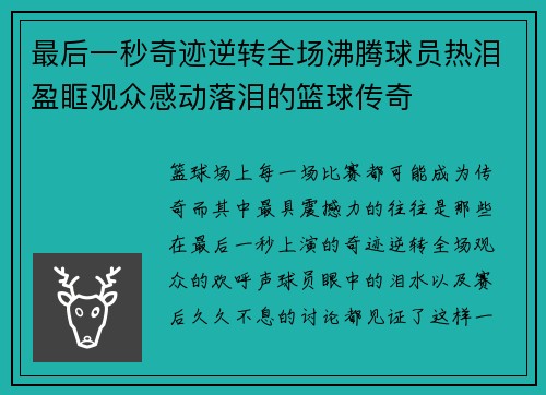 最后一秒奇迹逆转全场沸腾球员热泪盈眶观众感动落泪的篮球传奇