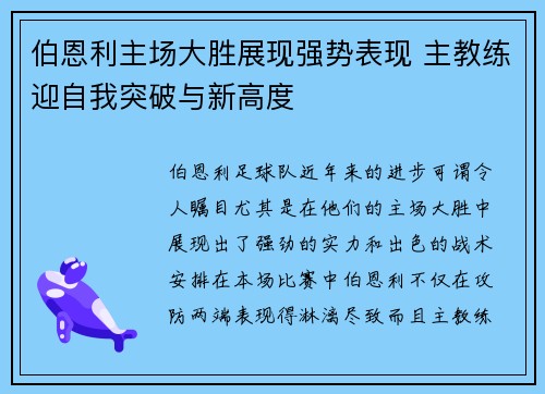伯恩利主场大胜展现强势表现 主教练迎自我突破与新高度