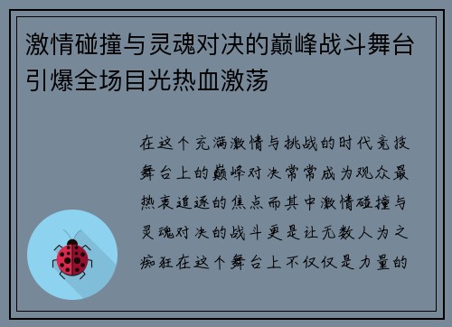 激情碰撞与灵魂对决的巅峰战斗舞台引爆全场目光热血激荡