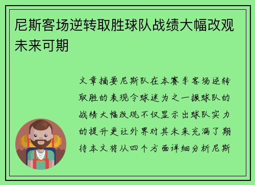 尼斯客场逆转取胜球队战绩大幅改观未来可期