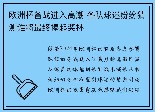 欧洲杯备战进入高潮 各队球迷纷纷猜测谁将最终捧起奖杯