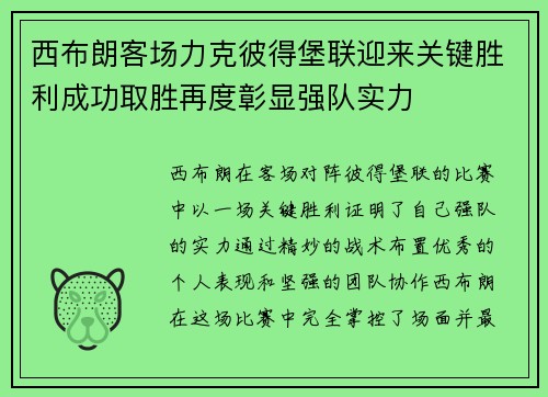 西布朗客场力克彼得堡联迎来关键胜利成功取胜再度彰显强队实力