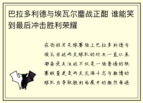 巴拉多利德与埃瓦尔鏖战正酣 谁能笑到最后冲击胜利荣耀
