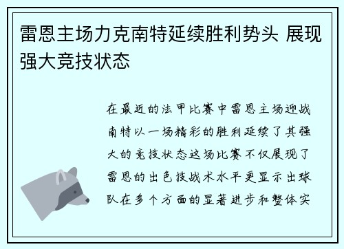 雷恩主场力克南特延续胜利势头 展现强大竞技状态