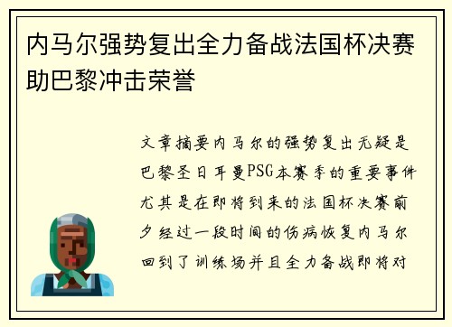 内马尔强势复出全力备战法国杯决赛助巴黎冲击荣誉