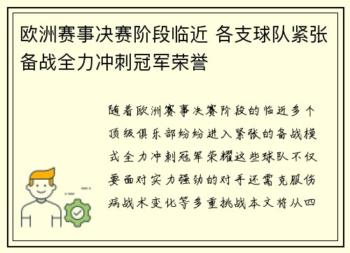 欧洲赛事决赛阶段临近 各支球队紧张备战全力冲刺冠军荣誉