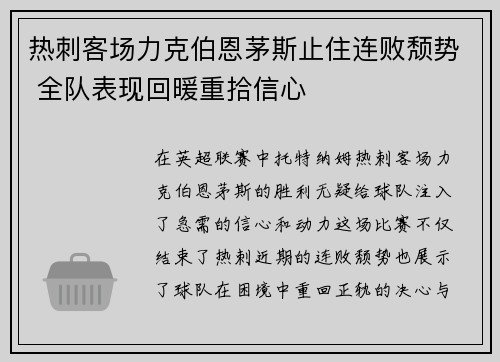 热刺客场力克伯恩茅斯止住连败颓势 全队表现回暖重拾信心
