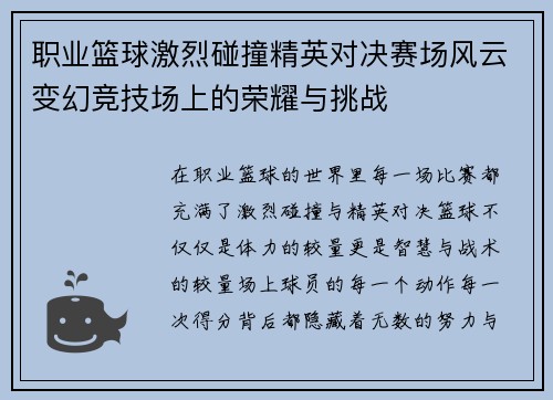 职业篮球激烈碰撞精英对决赛场风云变幻竞技场上的荣耀与挑战