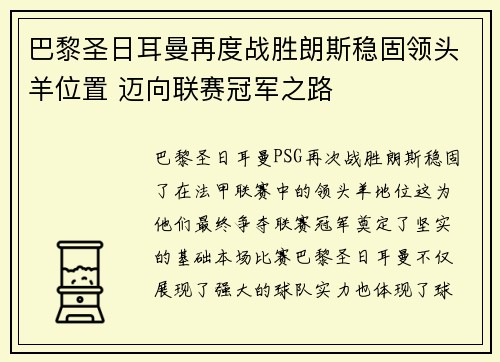 巴黎圣日耳曼再度战胜朗斯稳固领头羊位置 迈向联赛冠军之路