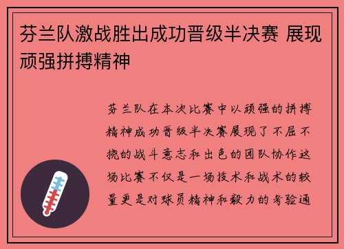 芬兰队激战胜出成功晋级半决赛 展现顽强拼搏精神