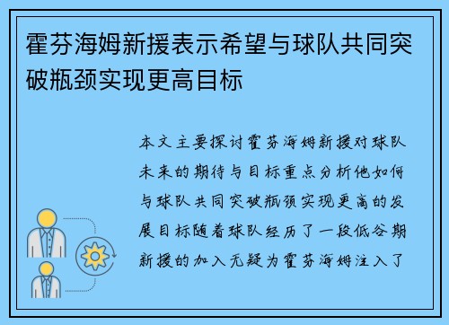 霍芬海姆新援表示希望与球队共同突破瓶颈实现更高目标