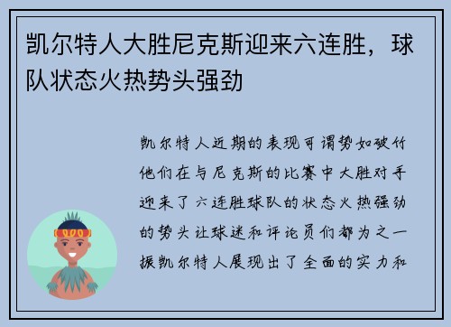 凯尔特人大胜尼克斯迎来六连胜，球队状态火热势头强劲