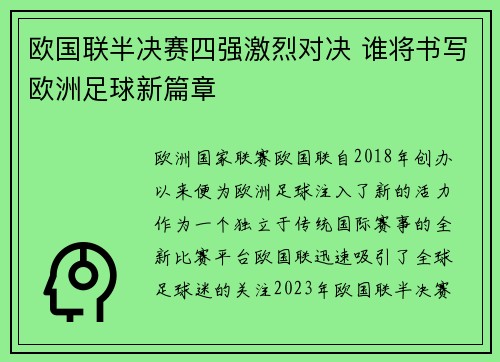 欧国联半决赛四强激烈对决 谁将书写欧洲足球新篇章
