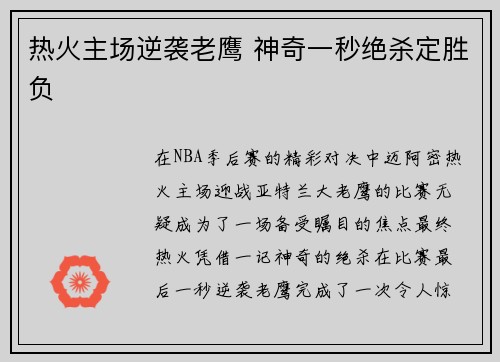 热火主场逆袭老鹰 神奇一秒绝杀定胜负