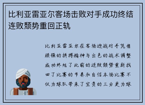 比利亚雷亚尔客场击败对手成功终结连败颓势重回正轨
