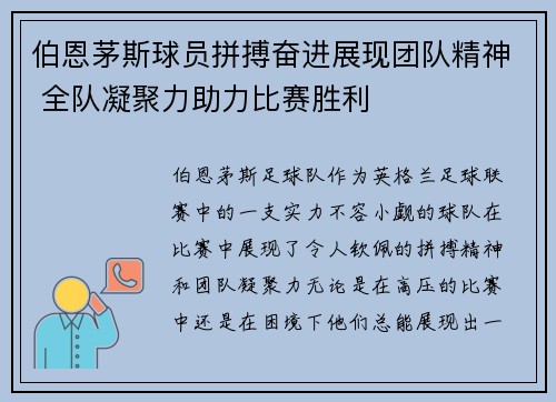 伯恩茅斯球员拼搏奋进展现团队精神 全队凝聚力助力比赛胜利