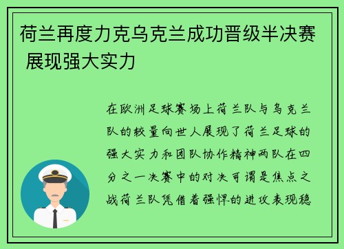 荷兰再度力克乌克兰成功晋级半决赛 展现强大实力