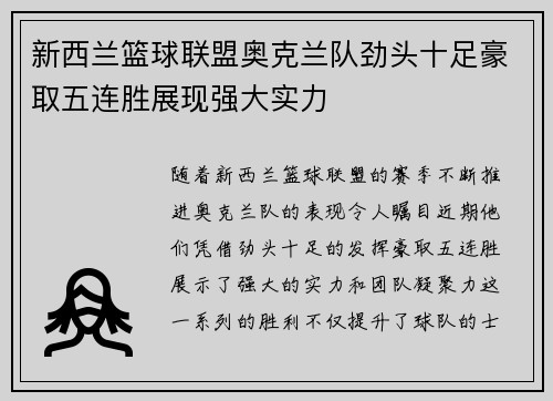 新西兰篮球联盟奥克兰队劲头十足豪取五连胜展现强大实力