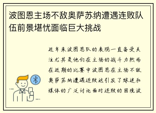 波图恩主场不敌奥萨苏纳遭遇连败队伍前景堪忧面临巨大挑战