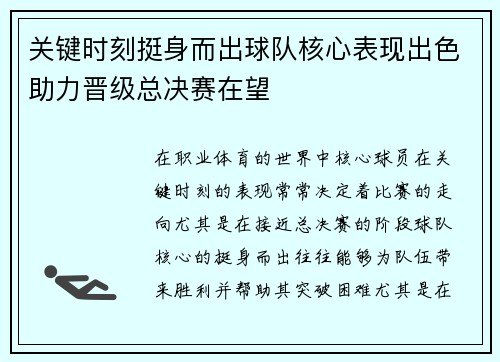 关键时刻挺身而出球队核心表现出色助力晋级总决赛在望