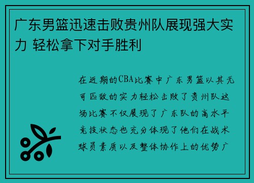 广东男篮迅速击败贵州队展现强大实力 轻松拿下对手胜利