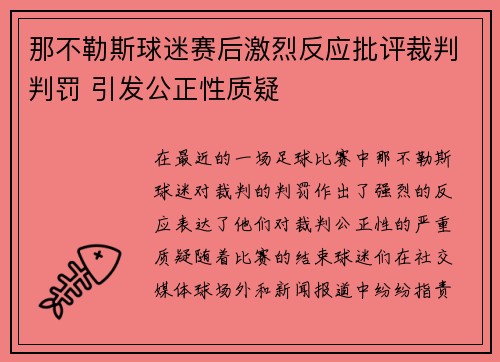 那不勒斯球迷赛后激烈反应批评裁判判罚 引发公正性质疑